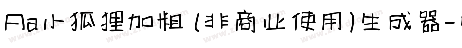 Aa小狐狸加粗 (非商业使用)生成器字体转换